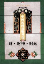 财·财神·财运 中国民间招财习俗