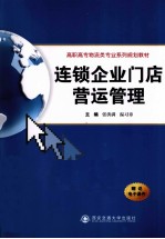 连锁企业门店营运管理