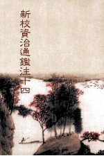 新校资治通鉴注 14