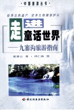 走进童话世界 九寨沟旅游指南