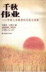 千秋伟业 中国普及九年义务教育的实践与思考