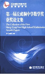 第一届丘成桐中学数学奖获奖论文集 英文版