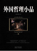 外国哲理小品 上