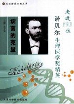 病菌的克星 走近193位诺贝尔生理医学奖精英