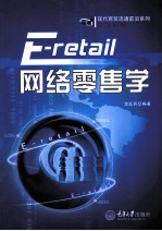 网络零售学