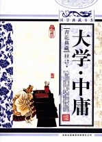 大学·中庸 青花典藏珍藏版