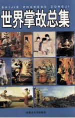 世界掌故总集 世界小百科全书 第6卷