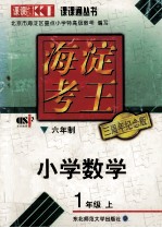 海淀考王 小学数学 一年级 上 六年制
