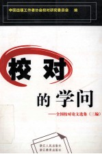 校对的学问 全国校对论文选集 三编