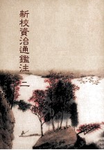 新校资治通鉴注 2