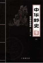 中华野史 1