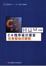 C#程序设计语言任务驱动式教程