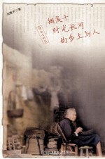 华南古村落 搁浅于时光长河的乡土与人