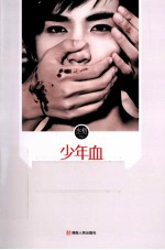 少年血