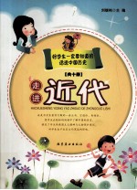 话说中国历史 走进近代