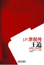 金融的王道 J.P.摩根传