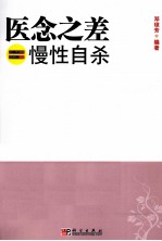 医念之差=慢性自杀