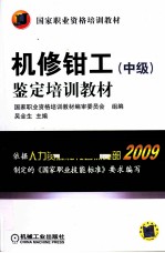 机修钳工(中级)鉴定培训教材