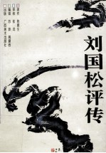 刘国松评传