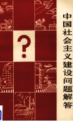 中国社会主义建设问题解答