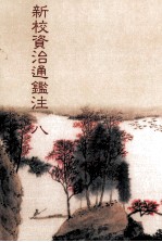新校资治通鉴注 8