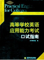 高等学校英语应用能力考试口试指南