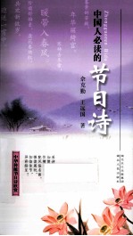 中国人必读的节日诗