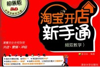 淘宝开店新手通 图文视频双教学