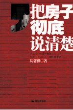 把房子彻底说清楚