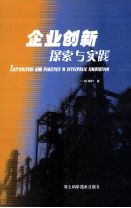 企业创新探索与实践