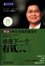 谁是下一个有钱人 稀缺帮你发现财富金矿