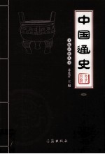 中国通史 1