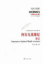 阿尔戈英雄记 译文