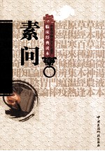中医非物质文化遗产临床经典读本 素问