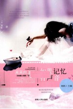 如果记忆有声音