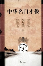 中华名门才俊 陈氏名门