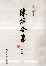 陈垣全集 第3册