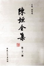 陈垣全集 第21册