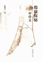 殷墟探秘 甲骨文