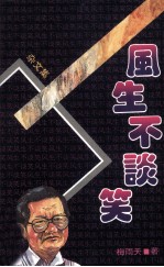 千秋卷四 风生不摊销