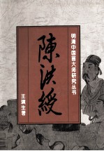 明清中国画大师研究丛书 陈洪绶