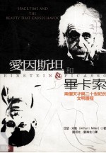 爱因斯但和毕卡索  两个天才和二十世纪的文明历程