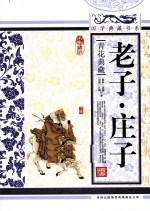 老子 庄子 青花典藏珍藏版