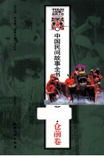 中国民间故事全书 浙江·仓前卷