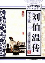 刘伯温传 青花典藏珍藏版