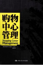 购物中心管理