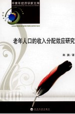 老年人口的收入分配效应研究