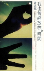 我也曾经放牧时间
