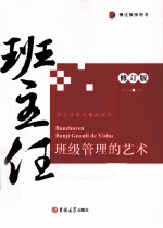 班主任班级管理的艺术 修订版