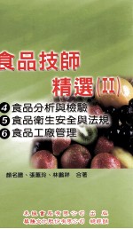 食品技师精选 2